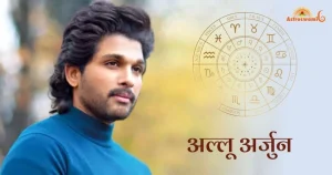 स्टार अल्लू अर्जुन