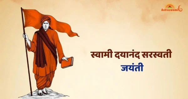स्वामी दयानंद सरस्वती