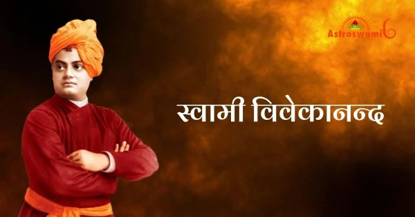 स्वामी विवेकानन्द