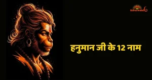 हनुमान जी के 12 नाम