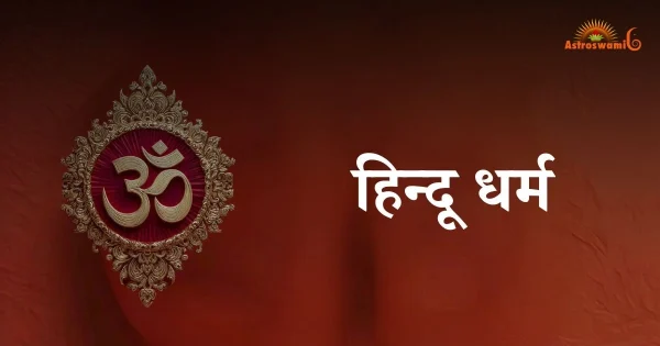 हिन्दू धर्म