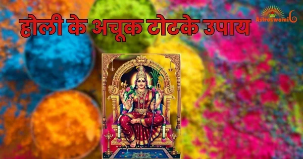 होली के उपाय